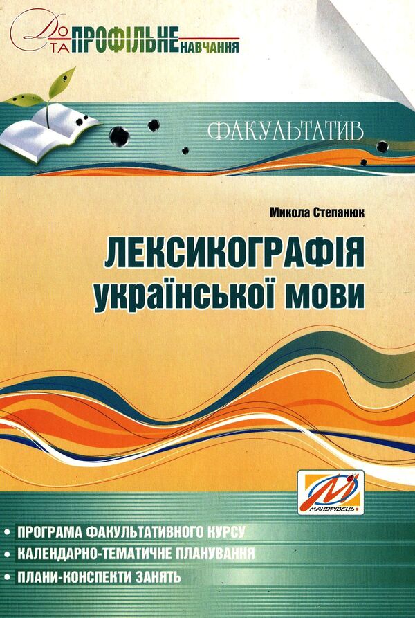 Lexicography of the Ukrainian language. Teaching and methodical manual for optional classes. Grade 9 / Лексикографія української мови. Навчально-методичний посібник для факультативних занять. 9 клас Николай Степанюк 978-966-634-392-8-1