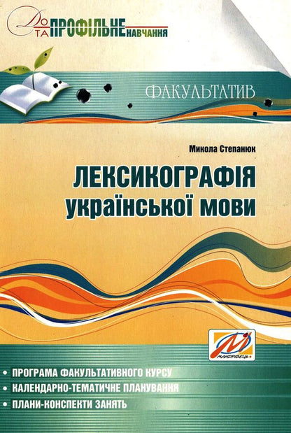 Lexicography of the Ukrainian language. Teaching and methodical manual for optional classes. Grade 9 / Лексикографія української мови. Навчально-методичний посібник для факультативних занять. 9 клас Николай Степанюк 978-966-634-392-8-1