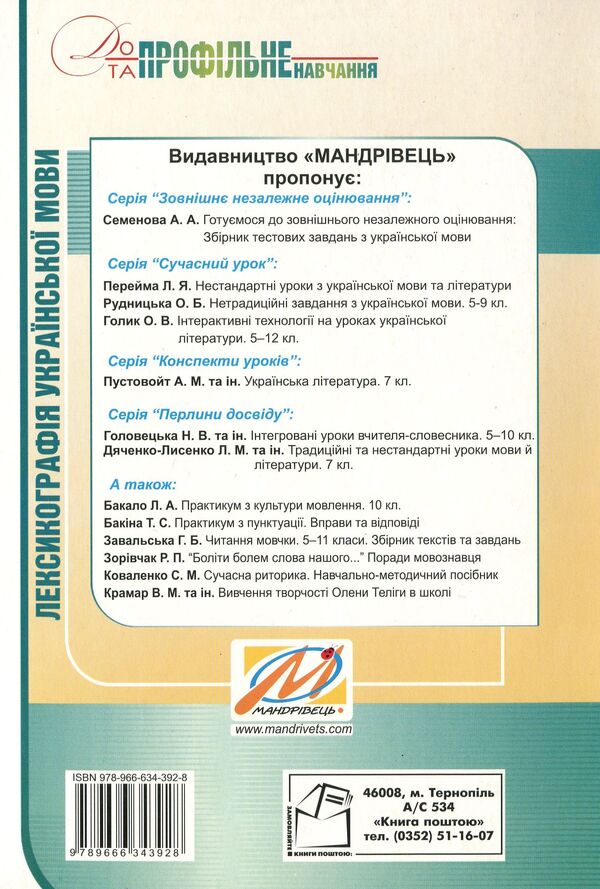 Lexicography of the Ukrainian language. Teaching and methodical manual for optional classes. Grade 9 / Лексикографія української мови. Навчально-методичний посібник для факультативних занять. 9 клас Николай Степанюк 978-966-634-392-8-2