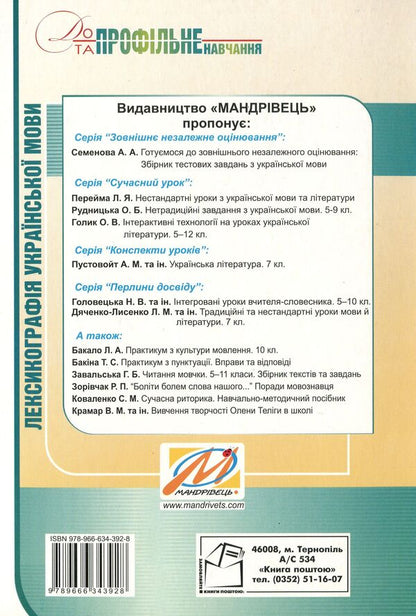 Lexicography of the Ukrainian language. Teaching and methodical manual for optional classes. Grade 9 / Лексикографія української мови. Навчально-методичний посібник для факультативних занять. 9 клас Николай Степанюк 978-966-634-392-8-2