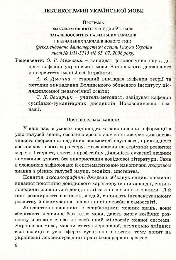 Lexicography of the Ukrainian language. Teaching and methodical manual for optional classes. Grade 9 / Лексикографія української мови. Навчально-методичний посібник для факультативних занять. 9 клас Николай Степанюк 978-966-634-392-8-6