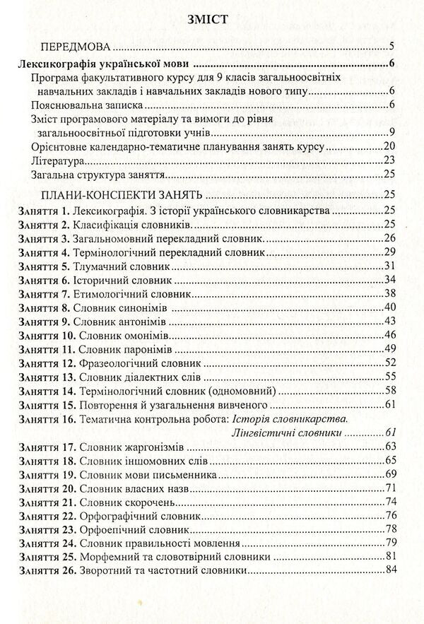 Lexicography of the Ukrainian language. Teaching and methodical manual for optional classes. Grade 9 / Лексикографія української мови. Навчально-методичний посібник для факультативних занять. 9 клас Николай Степанюк 978-966-634-392-8-3