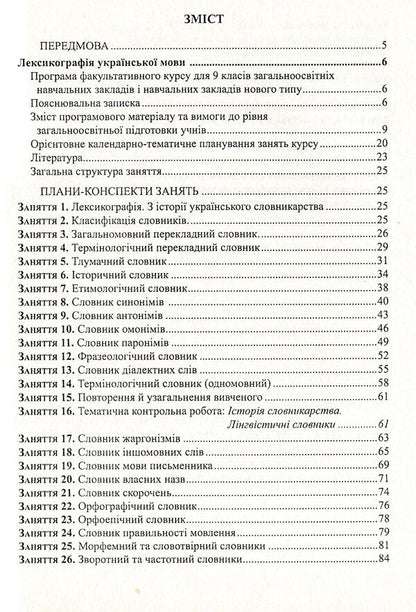 Lexicography of the Ukrainian language. Teaching and methodical manual for optional classes. Grade 9 / Лексикографія української мови. Навчально-методичний посібник для факультативних занять. 9 клас Николай Степанюк 978-966-634-392-8-3