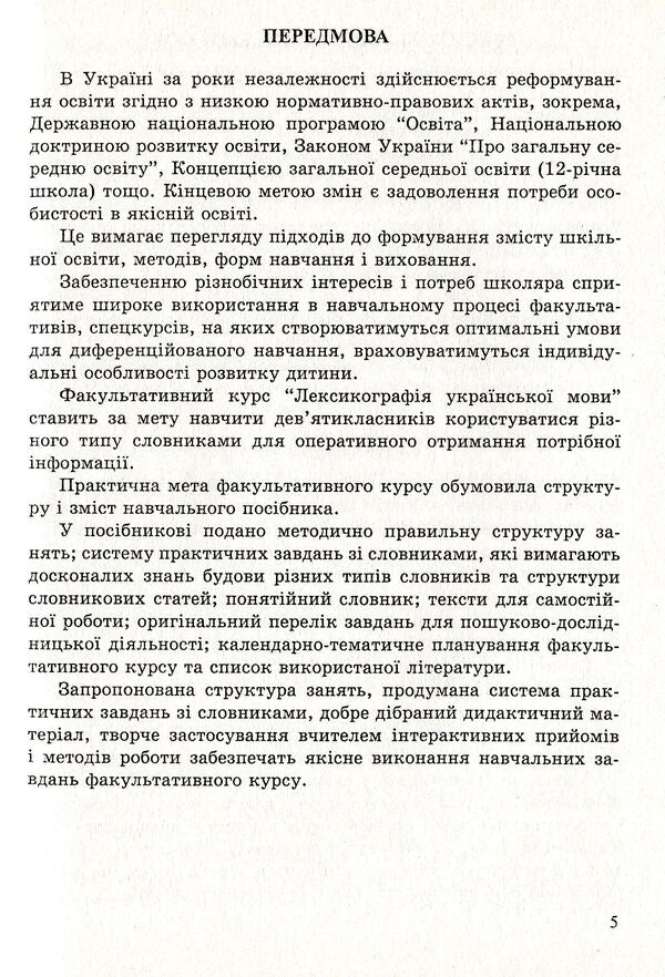 Lexicography of the Ukrainian language. Teaching and methodical manual for optional classes. Grade 9 / Лексикографія української мови. Навчально-методичний посібник для факультативних занять. 9 клас Николай Степанюк 978-966-634-392-8-5