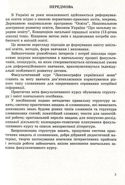Lexicography of the Ukrainian language. Teaching and methodical manual for optional classes. Grade 9 / Лексикографія української мови. Навчально-методичний посібник для факультативних занять. 9 клас Николай Степанюк 978-966-634-392-8-5