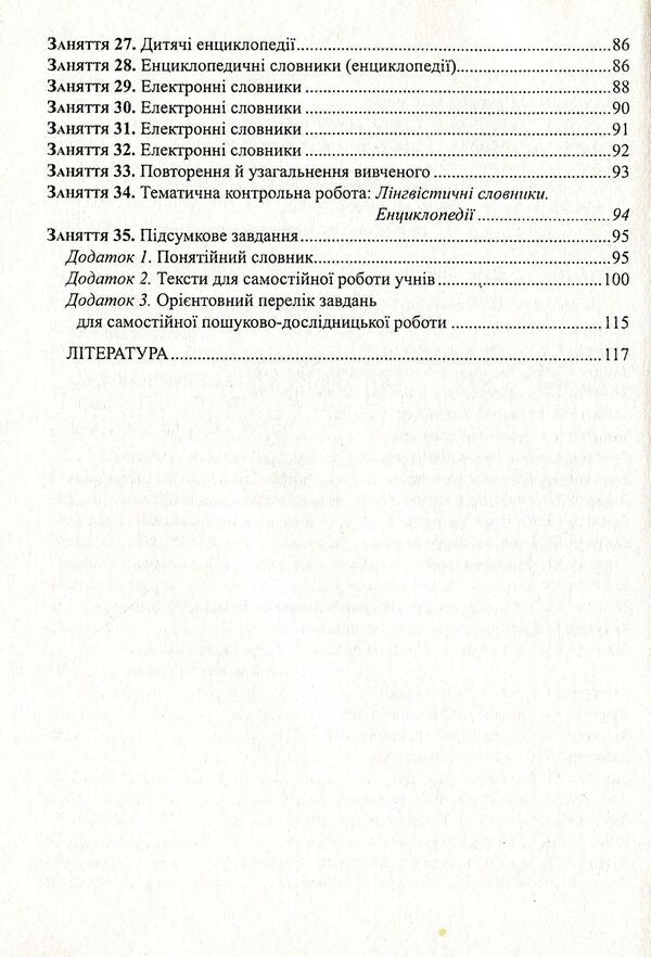 Lexicography of the Ukrainian language. Teaching and methodical manual for optional classes. Grade 9 / Лексикографія української мови. Навчально-методичний посібник для факультативних занять. 9 клас Николай Степанюк 978-966-634-392-8-4