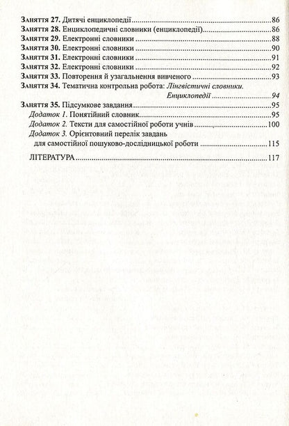 Lexicography of the Ukrainian language. Teaching and methodical manual for optional classes. Grade 9 / Лексикографія української мови. Навчально-методичний посібник для факультативних занять. 9 клас Николай Степанюк 978-966-634-392-8-4
