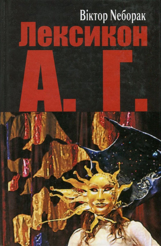 Lexicon of A. G. / Лексикон А. Г. Виктор Неборак 978-966-668-349-9-1