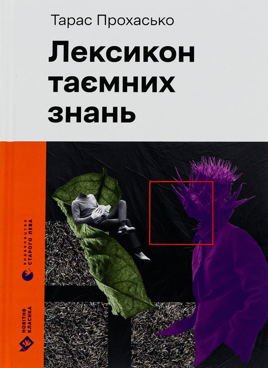 Lexicon of secret knowledge / Лексикон таємних знань Тарас Прохасько 978-966-448-165-3-1