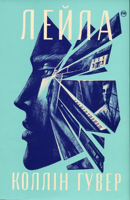 Leyla / Лейла Colleen Hoover / Коллін Гувер 9786178248949-1