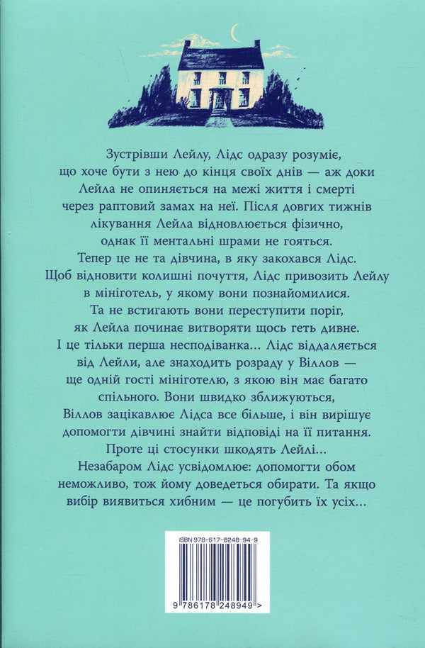 Leyla / Лейла Colleen Hoover / Коллін Гувер 9786178248949-2