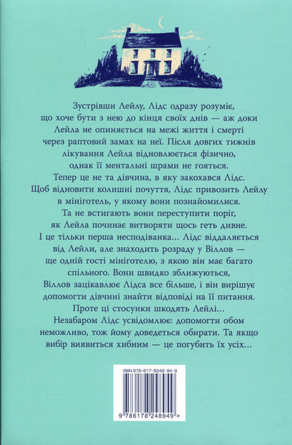 Leyla / Лейла Colleen Hoover / Коллін Гувер 9786178248949-2