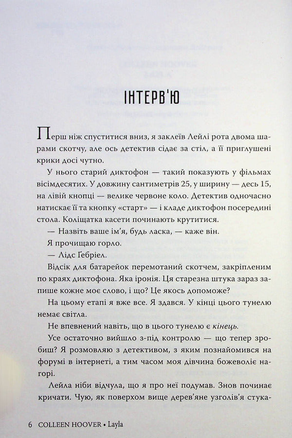 Leyla / Лейла Colleen Hoover / Коллін Гувер 9786178248949-4