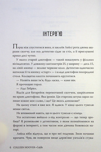 Leyla / Лейла Colleen Hoover / Коллін Гувер 9786178248949-4