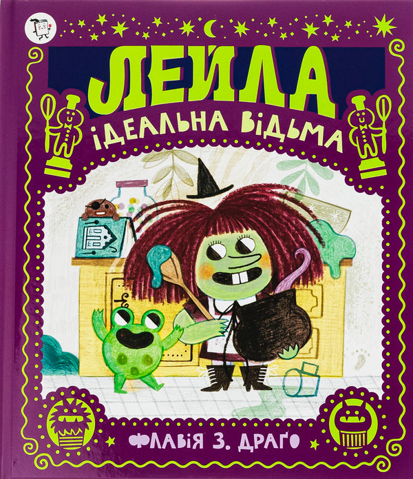 Leyla The Perfect Witch / Лейла. Ідеальна відьма Flavia Drago / Флавія Драго 9786177781416-1