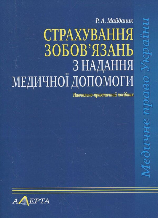 Liability Insurance For Medical Care / Страхування зобов’язань з надання медичної допомоги Roman Maidanyk / Роман Майданик 9786175662427-1