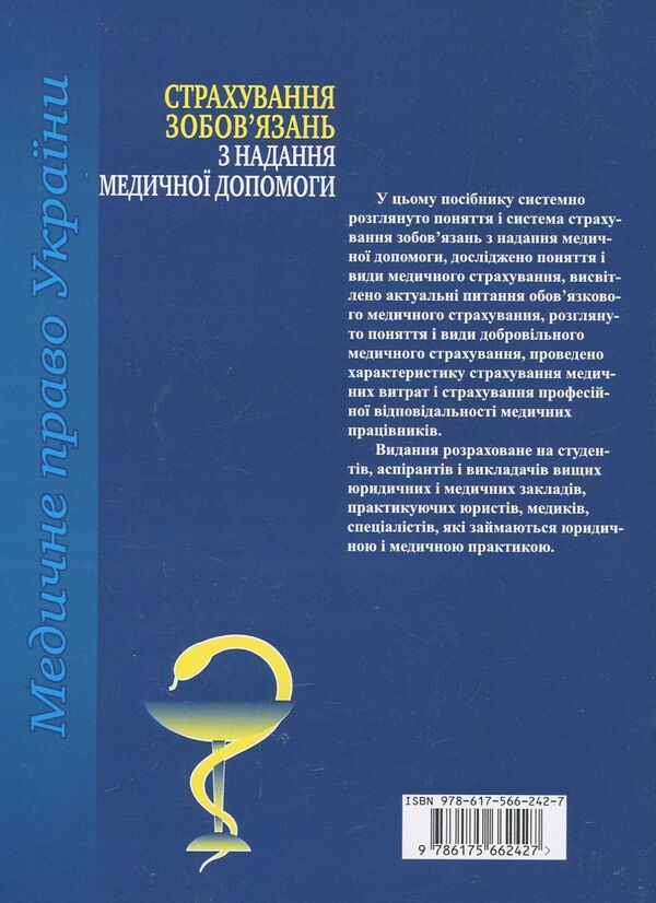 Liability Insurance For Medical Care / Страхування зобов’язань з надання медичної допомоги Roman Maidanyk / Роман Майданик 9786175662427-2