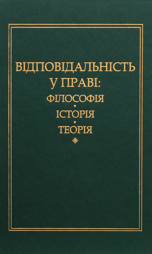 Liability in law: philosophy, history, theory / Відповідальність у праві: філософія, історія, теорія Петр Андрушко 978-966-349-468-5-1