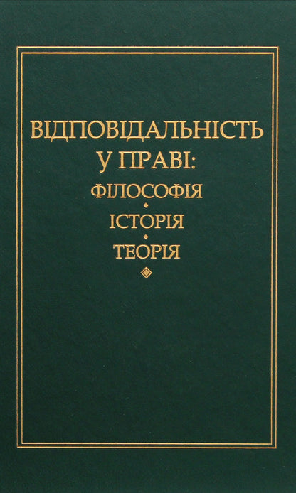Liability in law: philosophy, history, theory / Відповідальність у праві: філософія, історія, теорія Петр Андрушко 978-966-349-468-5-1