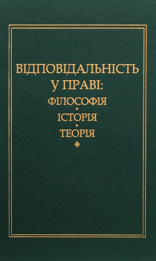 Liability in law: philosophy, history, theory / Відповідальність у праві: філософія, історія, теорія Петр Андрушко 978-966-349-468-5-1