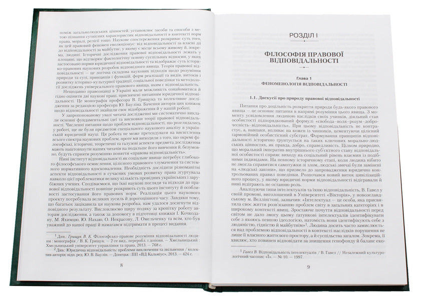 Liability in law: philosophy, history, theory / Відповідальність у праві: філософія, історія, теорія Петр Андрушко 978-966-349-468-5-4