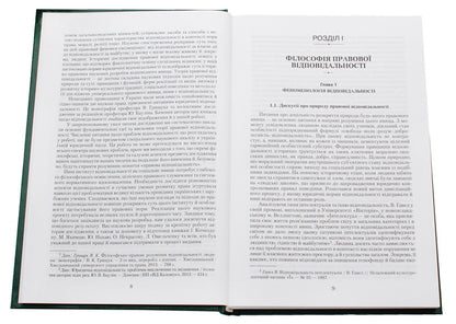 Liability in law: philosophy, history, theory / Відповідальність у праві: філософія, історія, теорія Петр Андрушко 978-966-349-468-5-4