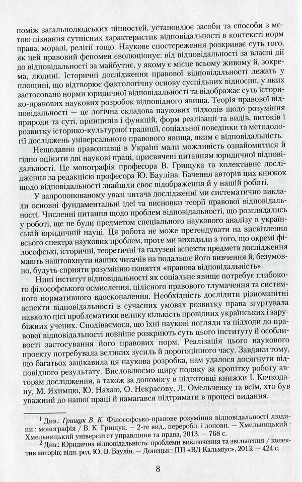 Liability in law: philosophy, history, theory / Відповідальність у праві: філософія, історія, теорія Петр Андрушко 978-966-349-468-5-6