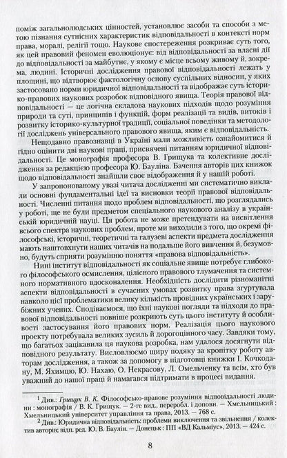 Liability in law: philosophy, history, theory / Відповідальність у праві: філософія, історія, теорія Петр Андрушко 978-966-349-468-5-6