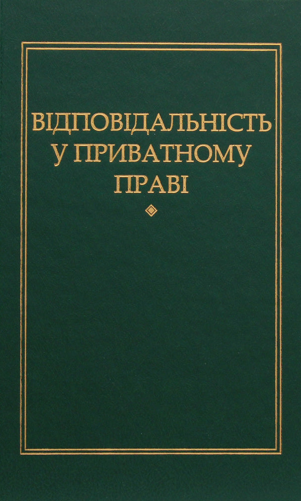 Liability in private law / Відповідальність у приватному праві Петр Андрушко 978-966-349-467-8-1