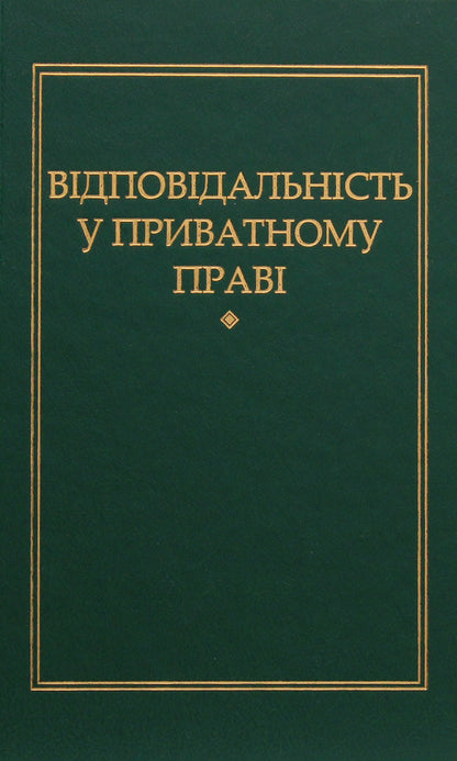 Liability in private law / Відповідальність у приватному праві Петр Андрушко 978-966-349-467-8-1