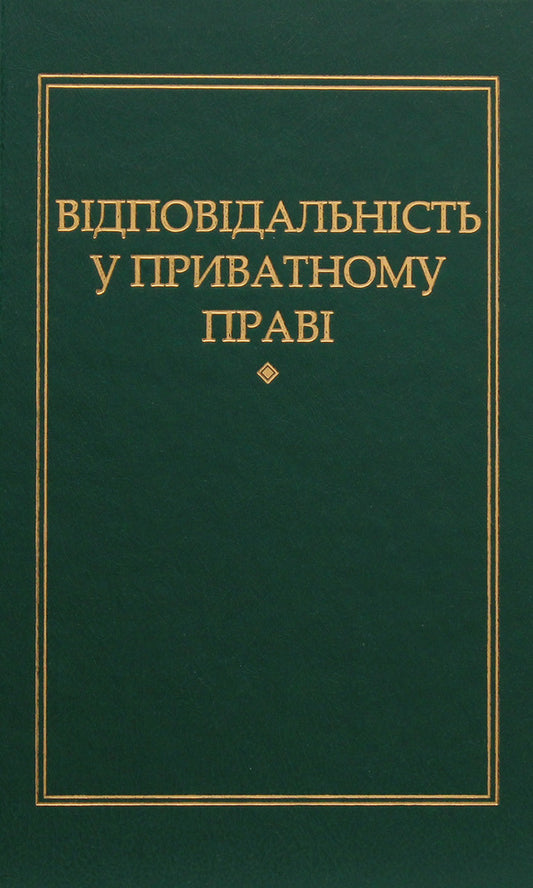 Liability in private law / Відповідальність у приватному праві Петр Андрушко 978-966-349-467-8-1
