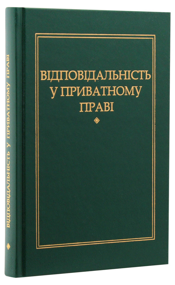 Liability in private law / Відповідальність у приватному праві Петр Андрушко 978-966-349-467-8-3