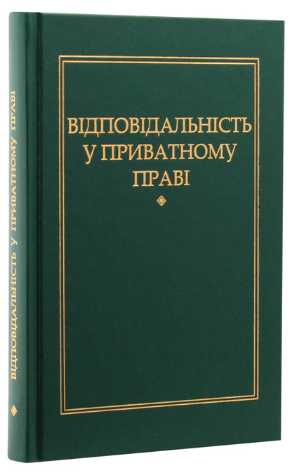 Liability in private law / Відповідальність у приватному праві Петр Андрушко 978-966-349-467-8-3