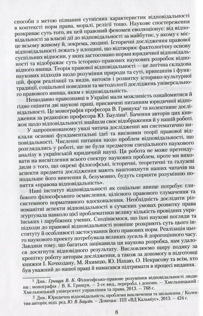 Liability in private law / Відповідальність у приватному праві Петр Андрушко 978-966-349-467-8-6