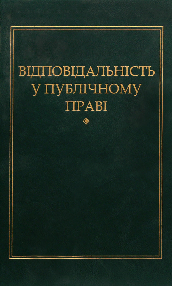 Liability in public law / Відповідальність у публічному праві Петр Андрушко 978-966-349-471-5-1