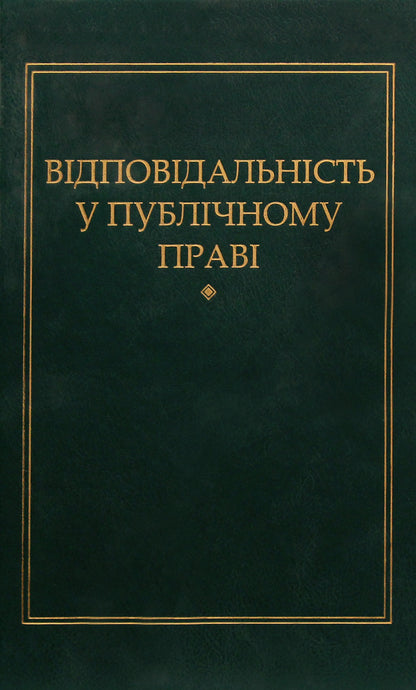 Liability in public law / Відповідальність у публічному праві Петр Андрушко 978-966-349-471-5-1