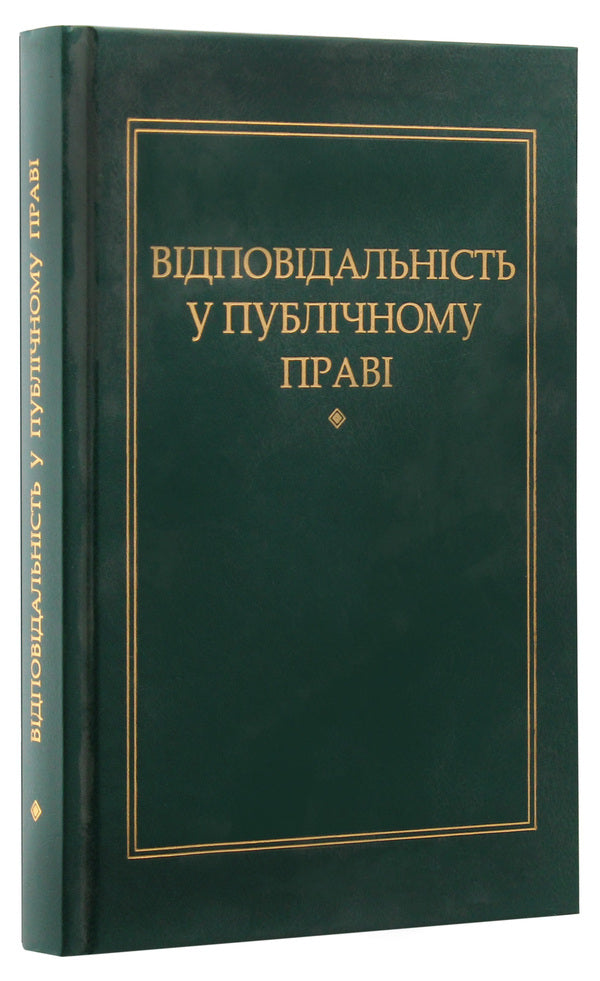 Liability in public law / Відповідальність у публічному праві Петр Андрушко 978-966-349-471-5-3