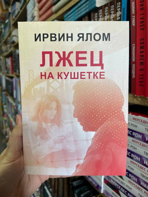 Liar On The Couch - Лжец на кушетке Irvin Yalom - Ирвин Ялом Does not apply-2