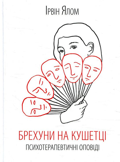 Liars On The Couch. Psychotherapeutic Stories - Брехуни на кушетц. Психотерапевтичн оповд Irvin Yalom - рвн Ялом 9786171250963-1