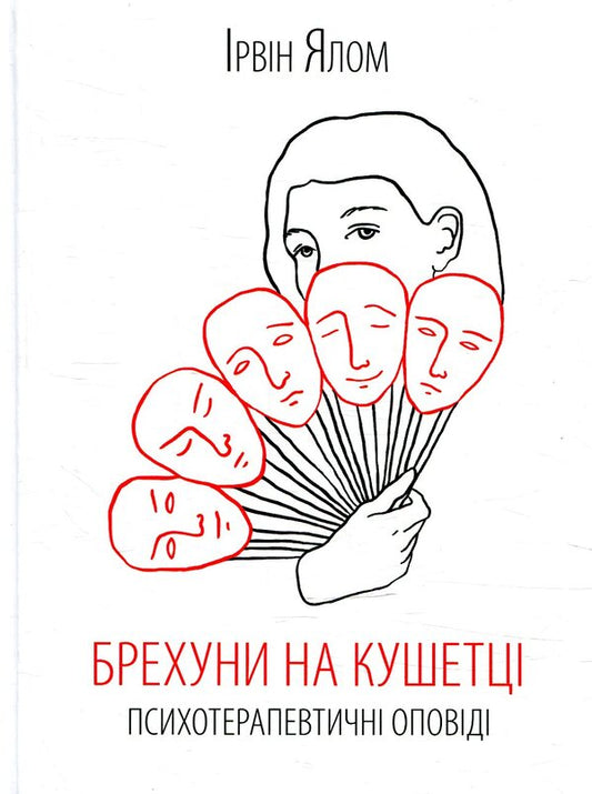 Liars On The Couch. Psychotherapeutic Stories - Брехуни на кушетц. Психотерапевтичн оповд Irvin Yalom - рвн Ялом 9786171250963-1