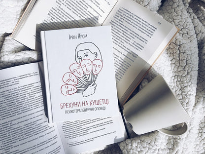 Liars On The Couch. Psychotherapeutic Stories - Брехуни на кушетц. Психотерапевтичн оповд Irvin Yalom - рвн Ялом 9786171250963-3
