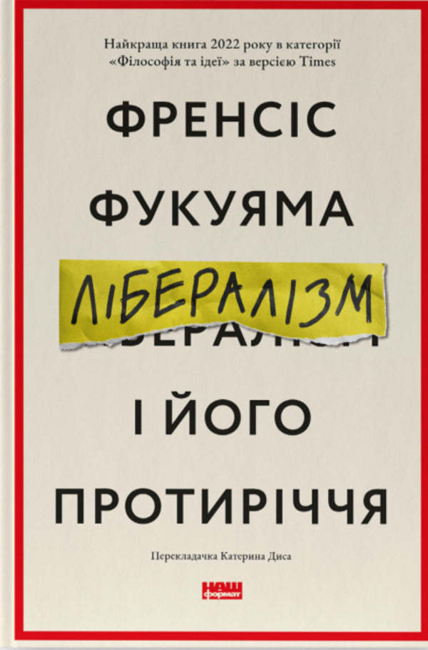 Liberalism And Its Contradictions / Лібералізм і його протиріччя Francis Fukuyama / Френсіс Фукуяма 9786178277239-1
