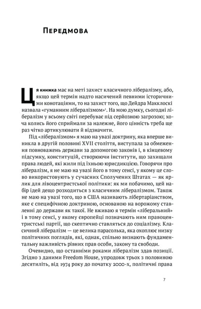 Liberalism And Its Contradictions / Лібералізм і його протиріччя Francis Fukuyama / Френсіс Фукуяма 9786178277239-3