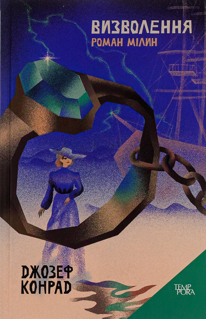 Liberation. Roman Milin. Volume 9 / Визволення. Роман Мілин. Том 9 Джозеф Конрад 9786175696590-1