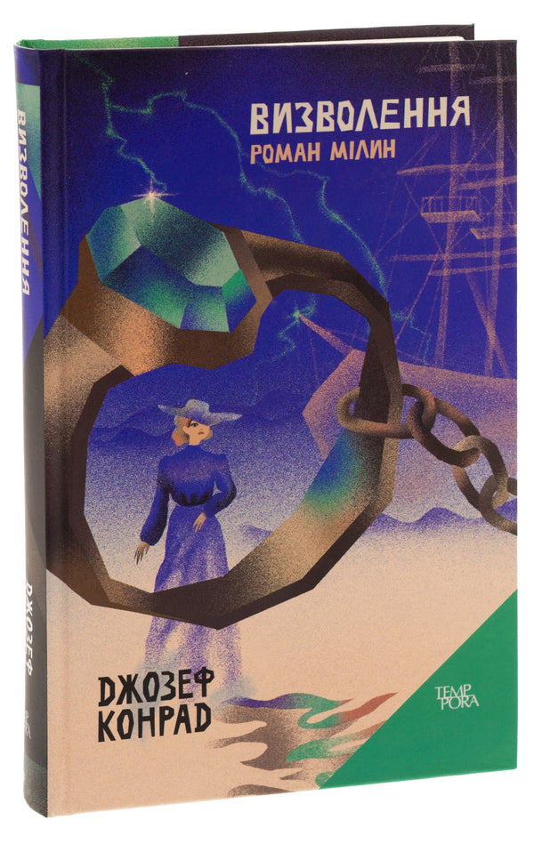Liberation. Roman Milin. Volume 9 / Визволення. Роман Мілин. Том 9 Джозеф Конрад 9786175696590-3