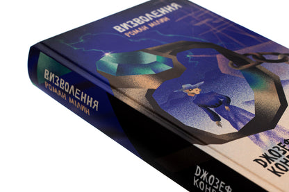 Liberation. Roman Milin. Volume 9 / Визволення. Роман Мілин. Том 9 Джозеф Конрад 9786175696590-4