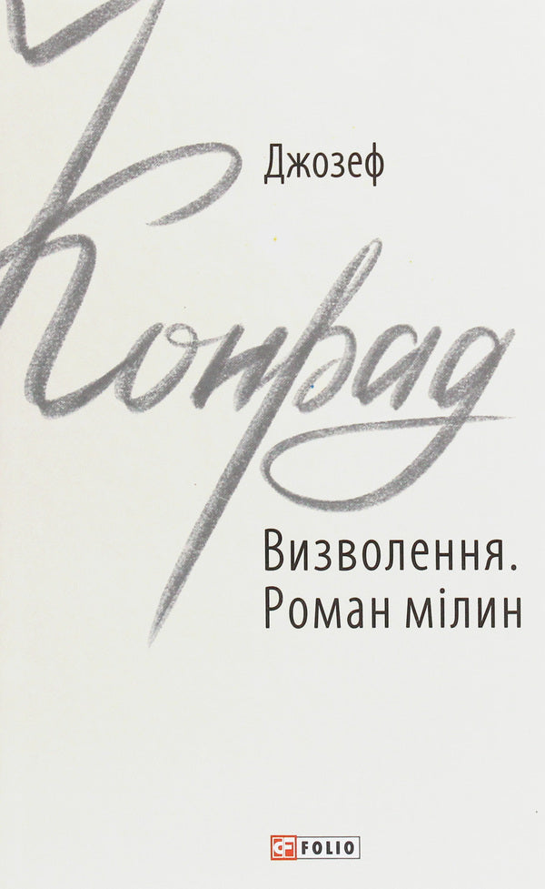 Liberation. Roman shallows / Визволення. Роман мілин Джозеф Конрад 978-966-03-9112-3-1