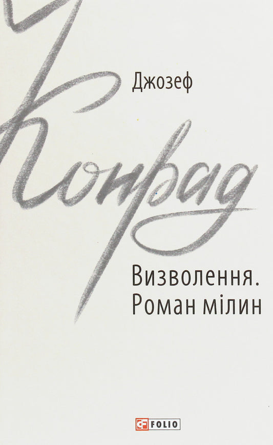 Liberation. Roman shallows / Визволення. Роман мілин Джозеф Конрад 978-966-03-9112-3-1