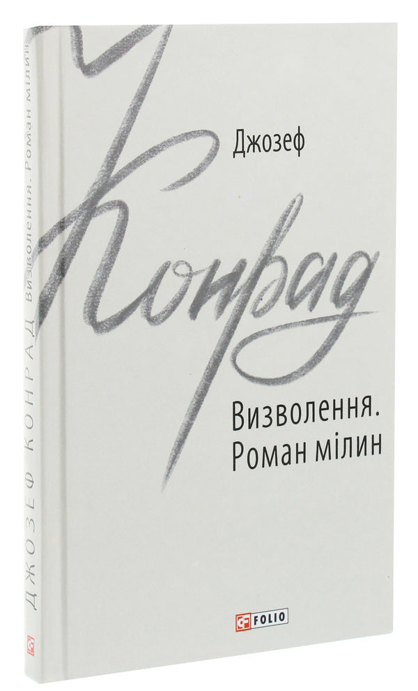 Liberation. Roman shallows / Визволення. Роман мілин Джозеф Конрад 978-966-03-9112-3-3