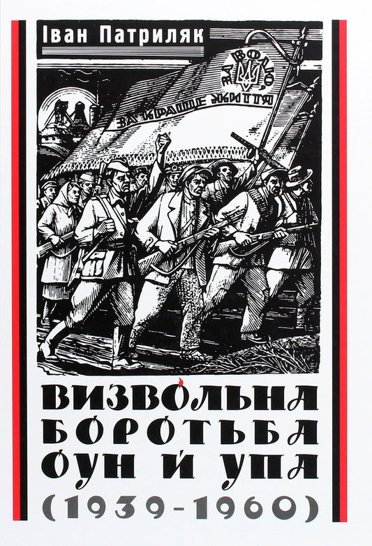 Liberation struggle of OUN and UPA (1939-1960) / Визвольна боротьба ОУН й УПА (1939-1960) Иван Патриляк 978-617-7736-32-4-1